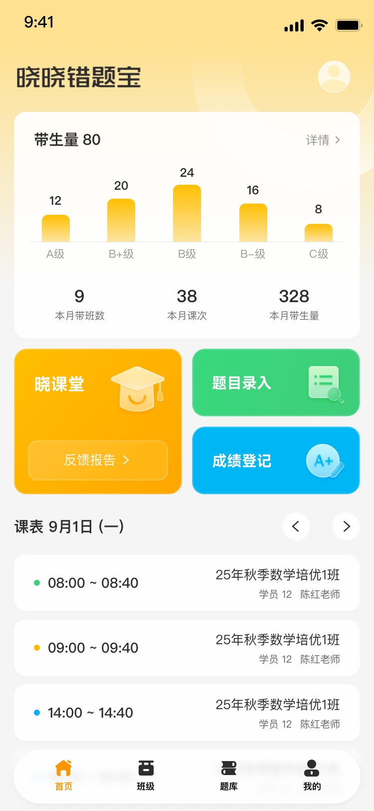 晓晓错题宝APP主界面